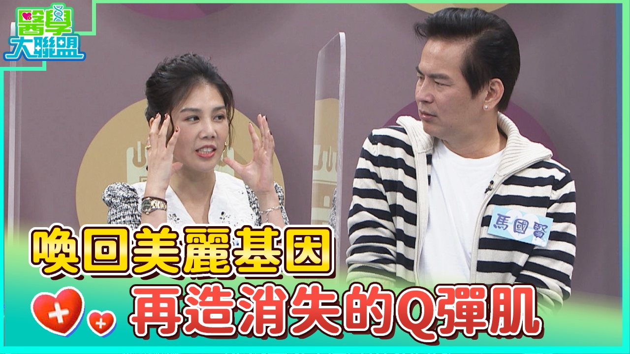 喚回美麗基因 再造消失的Q彈肌